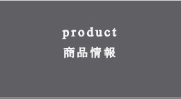ほたる硝子商品情報・スペック