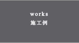 施工例