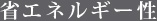 省エネルギー性